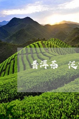 普洱茶 泛黄/2023042851373